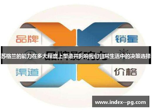 苏格兰的能力在多大程度上塑造并影响我们日常生活中的决策选择