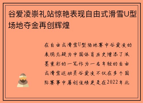 谷爱凌崇礼站惊艳表现自由式滑雪U型场地夺金再创辉煌