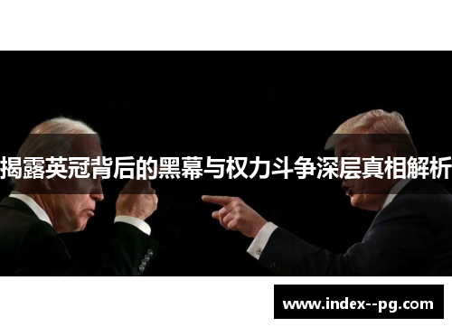 揭露英冠背后的黑幕与权力斗争深层真相解析