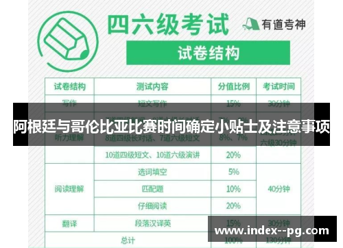 阿根廷与哥伦比亚比赛时间确定小贴士及注意事项