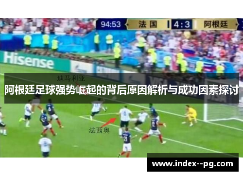 阿根廷足球强势崛起的背后原因解析与成功因素探讨