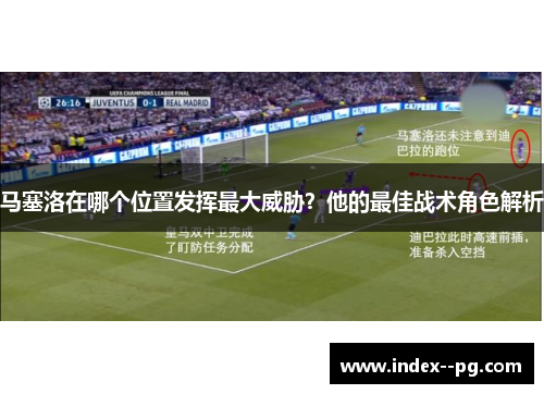 马塞洛在哪个位置发挥最大威胁？他的最佳战术角色解析