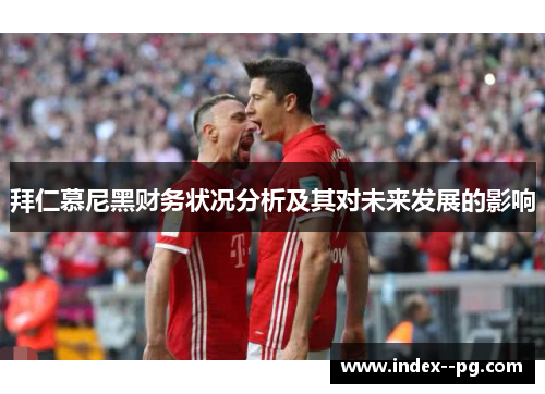 拜仁慕尼黑财务状况分析及其对未来发展的影响