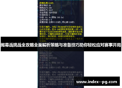 揭幕战挑战全攻略全面解析策略与准备技巧助你轻松应对赛事开局