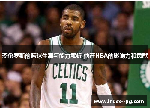 杰伦罗斯的篮球生涯与能力解析 他在NBA的影响力和贡献