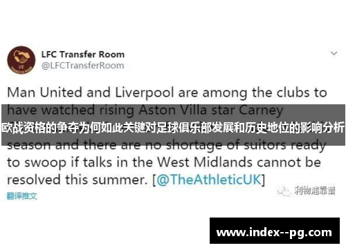 欧战资格的争夺为何如此关键对足球俱乐部发展和历史地位的影响分析