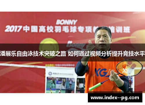 潘展乐自由泳技术突破之路 如何通过视频分析提升竞技水平