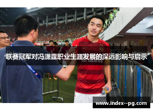 联赛冠军对冯潇霆职业生涯发展的深远影响与启示