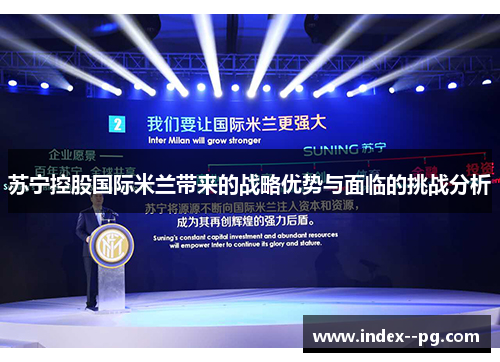 苏宁控股国际米兰带来的战略优势与面临的挑战分析