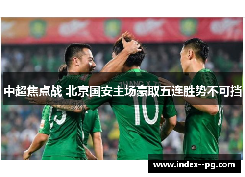 中超焦点战 北京国安主场豪取五连胜势不可挡