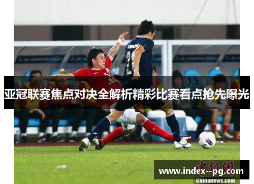 亚冠联赛焦点对决全解析精彩比赛看点抢先曝光