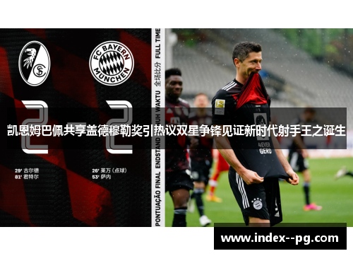 凯恩姆巴佩共享盖德穆勒奖引热议双星争锋见证新时代射手王之诞生
