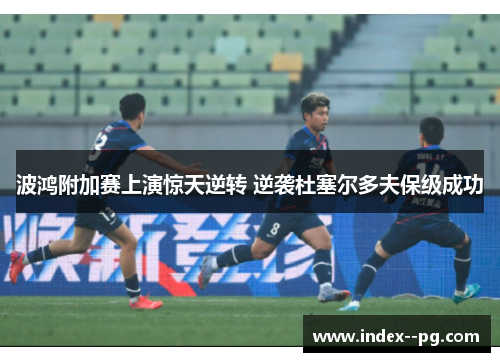 波鸿附加赛上演惊天逆转 逆袭杜塞尔多夫保级成功