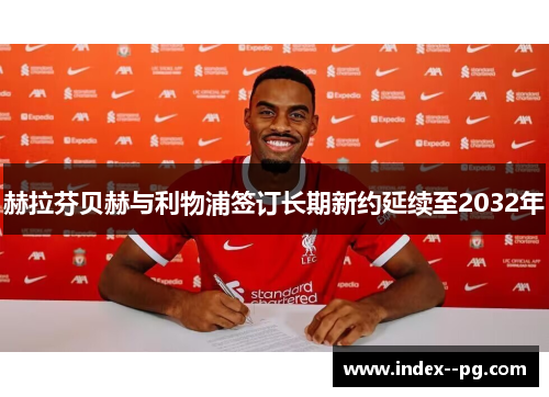 赫拉芬贝赫与利物浦签订长期新约延续至2032年