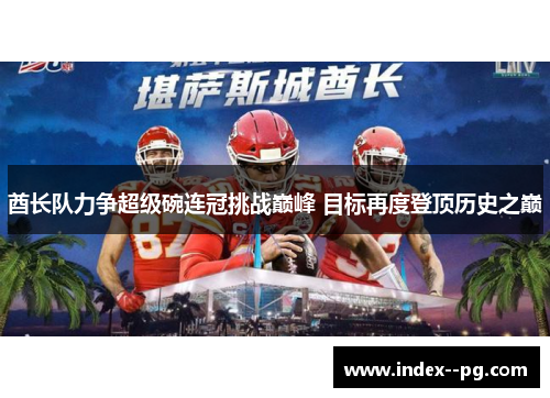 酋长队力争超级碗连冠挑战巅峰 目标再度登顶历史之巅