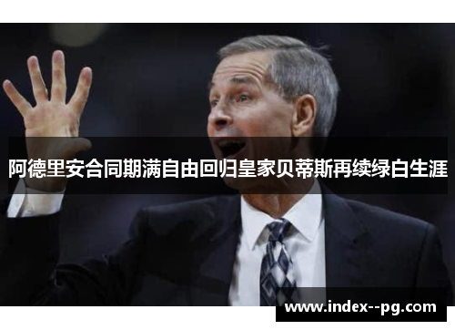 阿德里安合同期满自由回归皇家贝蒂斯再续绿白生涯