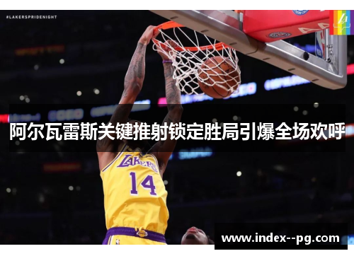 阿尔瓦雷斯关键推射锁定胜局引爆全场欢呼