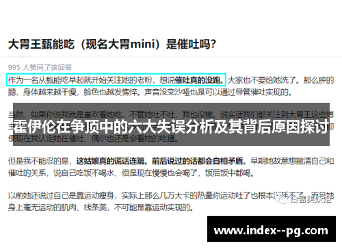 霍伊伦在争顶中的六大失误分析及其背后原因探讨