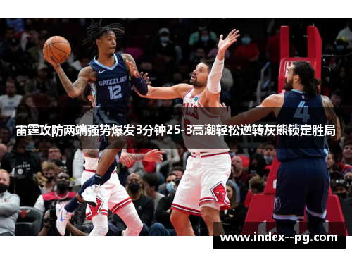 雷霆攻防两端强势爆发3分钟25-3高潮轻松逆转灰熊锁定胜局