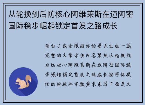 从轮换到后防核心阿维莱斯在迈阿密国际稳步崛起锁定首发之路成长