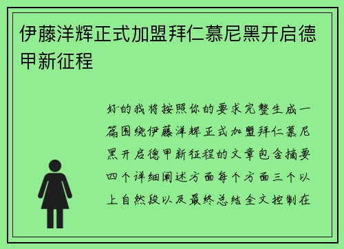 伊藤洋辉正式加盟拜仁慕尼黑开启德甲新征程