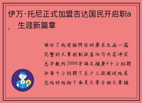 伊万·托尼正式加盟吉达国民开启职业生涯新篇章