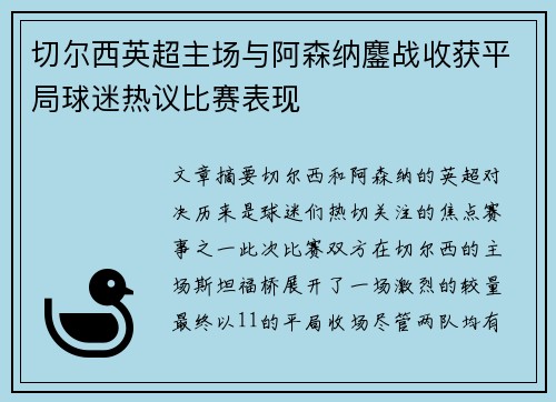 切尔西英超主场与阿森纳鏖战收获平局球迷热议比赛表现