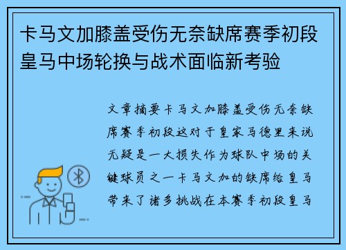 卡马文加膝盖受伤无奈缺席赛季初段皇马中场轮换与战术面临新考验