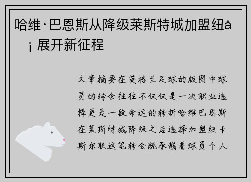 哈维·巴恩斯从降级莱斯特城加盟纽卡 展开新征程
