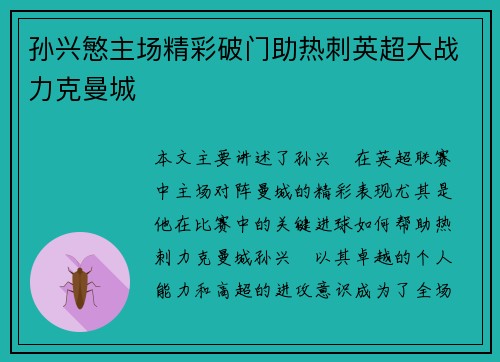 孙兴慜主场精彩破门助热刺英超大战力克曼城