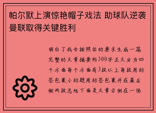 帕尔默上演惊艳帽子戏法 助球队逆袭曼联取得关键胜利