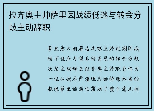 拉齐奥主帅萨里因战绩低迷与转会分歧主动辞职