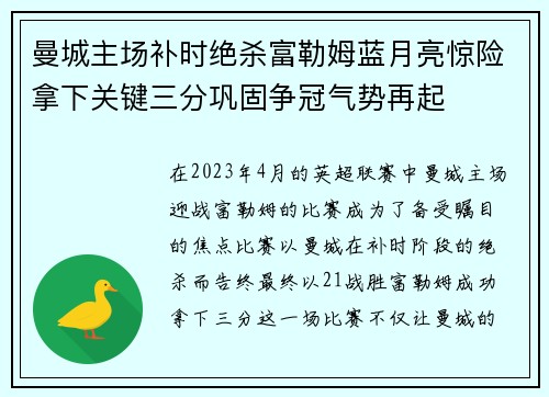 曼城主场补时绝杀富勒姆蓝月亮惊险拿下关键三分巩固争冠气势再起