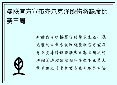 曼联官方宣布齐尔克泽膝伤将缺席比赛三周
