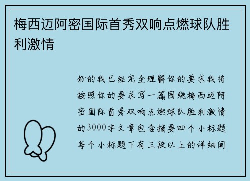 梅西迈阿密国际首秀双响点燃球队胜利激情