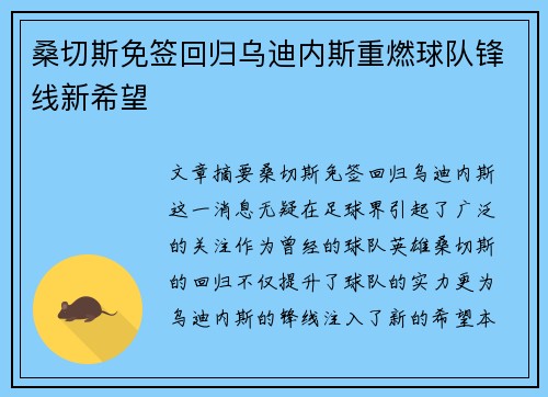 桑切斯免签回归乌迪内斯重燃球队锋线新希望