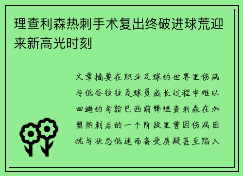 理查利森热刺手术复出终破进球荒迎来新高光时刻