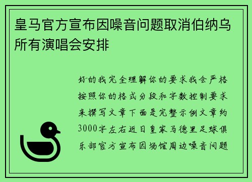 皇马官方宣布因噪音问题取消伯纳乌所有演唱会安排