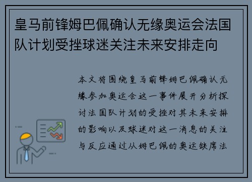皇马前锋姆巴佩确认无缘奥运会法国队计划受挫球迷关注未来安排走向