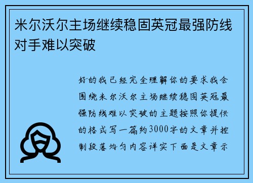 米尔沃尔主场继续稳固英冠最强防线对手难以突破