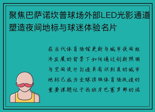 聚焦巴萨诺坎普球场外部LED光影通道塑造夜间地标与球迷体验名片