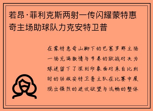 若昂·菲利克斯两射一传闪耀蒙特惠奇主场助球队力克安特卫普