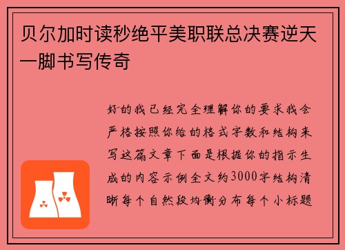 贝尔加时读秒绝平美职联总决赛逆天一脚书写传奇