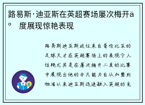 路易斯·迪亚斯在英超赛场屡次梅开二度展现惊艳表现