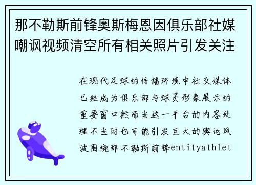 那不勒斯前锋奥斯梅恩因俱乐部社媒嘲讽视频清空所有相关照片引发关注