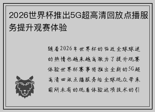 2026世界杯推出5G超高清回放点播服务提升观赛体验