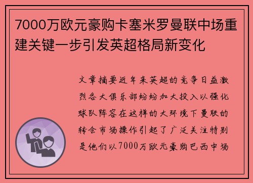 7000万欧元豪购卡塞米罗曼联中场重建关键一步引发英超格局新变化