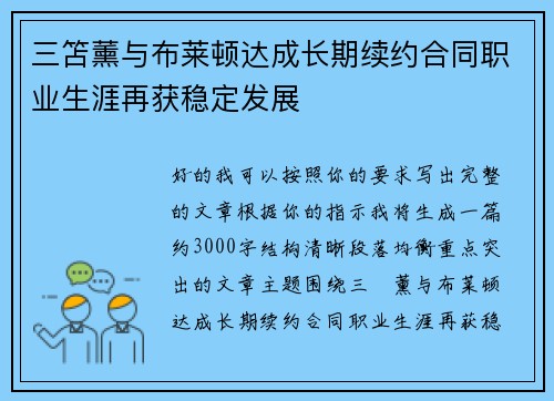 三笘薰与布莱顿达成长期续约合同职业生涯再获稳定发展
