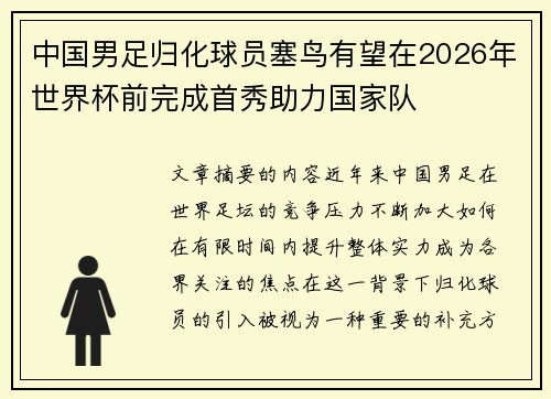 中国男足归化球员塞鸟有望在2026年世界杯前完成首秀助力国家队