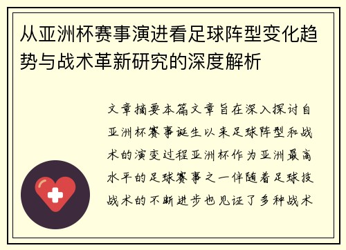 从亚洲杯赛事演进看足球阵型变化趋势与战术革新研究的深度解析